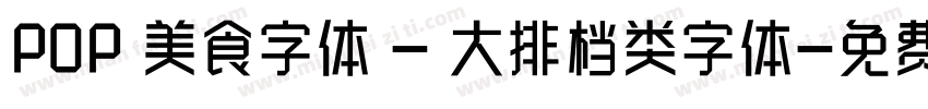 POP 美食字体 - 大排档类字体字体转换
